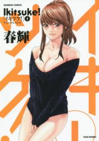 バンブーコミックス<br> イキツケ！ 〈１〉