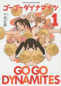 バンブーコミックス　ＭＯＭＯ　ＳＥＬＥＣＴＩＯＮ<br> ゴーゴーダイナマイツ 〈１〉