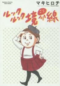 バンブーコミックス<br> ルックルック境界線