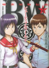 近代麻雀コミックス<br> ＢＷ 〈２〉 - 麻雀星取伝説