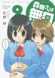 バンブーコミックス　ＭＯＭＯ　ＳＥＬＥＣＴＩＯＮ<br> 森田さんは無口 〈９〉
