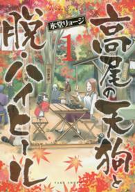 高尾の天狗と脱・ハイヒール 〈１〉 バンブーコミックス