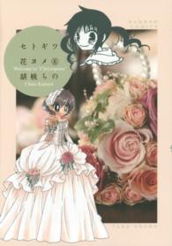 バンブーコミックス<br> セトギワ花ヨメ 〈６〉