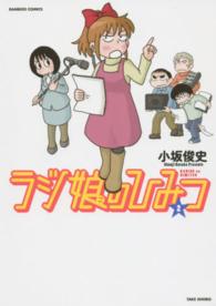 バンブーコミックス<br> ラジ娘のひみつ 〈２〉