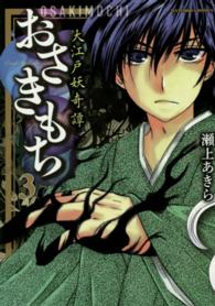 バンブーコミックス<br> おさきもち～大江戸妖奇譚～ 〈３〉