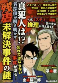 真犯人は！？名探偵が解き明かす残虐未解決事件の謎 バンブーコミックス