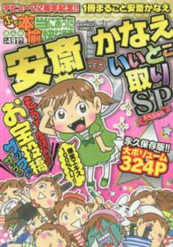 バンブーコミックス<br> ぷち本当にあった愉快な話安斎かなえいいとこ取りＳＰ