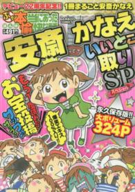 ぷち本当にあった愉快な話安斎かなえいいとこ取りＳＰ バンブーコミックス