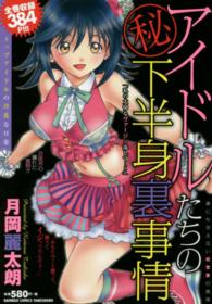 アイドルたちの（秘）下半身裏事情 バンブーコミックス