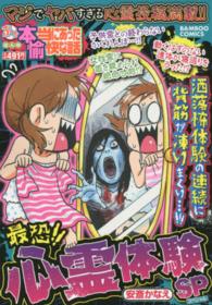 バンブーコミックス<br> ぷち本当にあった愉快な話最恐！！心霊体験ＳＰ