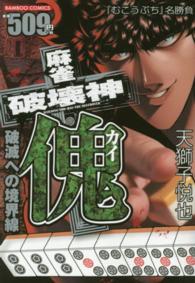 バンブーコミックス<br> 麻雀破壊神傀 破滅への境界線