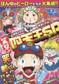 バンブーコミックス<br> ぷち本当にあった愉快な話笑撃！！四天王ＳＰ