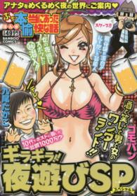 バンブーコミックス<br> ぷち本当にあった愉快な話ギラギラ！！夜遊びＳＰ