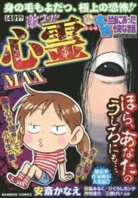 バンブーコミックス<br> ぷち本当にあった愉快な話激コワ！！心霊ＭＡＸ