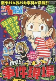 バンブーコミックス<br> ぷち本当にあった愉快な話目撃！！事件現場ＳＰ