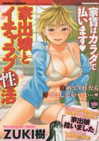 バンブーコミックス<br> 家賃はカラダで払います・家出娘とイチャラブ性活