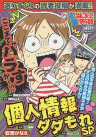 バンブーコミックス<br> ぷち本当にあった愉快な話個人情報ダダもれＳＰ