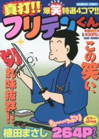 バンブーコミックス<br> 真打！！フリテンくん