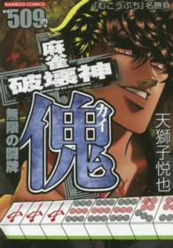 麻雀破壊神傀 無限の闘牌 バンブーコミックス