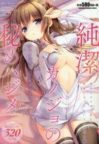 バンブーコミックス<br> 純潔カノジョの秘めハジメ