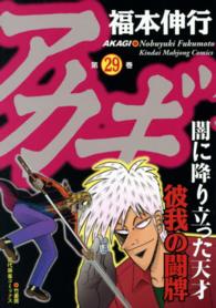 近代麻雀コミックス<br> アカギ 〈２９〉 - 闇に降り立った天才