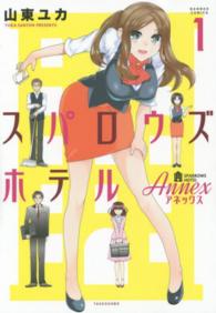 バンブーコミックス<br> スパロウズホテルＡｎｎｅｘ 〈１〉