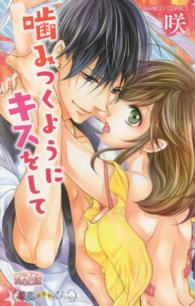 バンブーコミックス　潤恋★★★オトナセレクション<br> 噛みつくようにキスをして