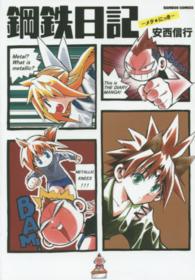 バンブーコミックス<br> 鋼鉄日記