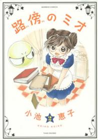 路傍のミオ 〈２〉 バンブーコミックス