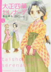 バンブーコミックス<br> 大正四葉セレナーデ 〈１〉