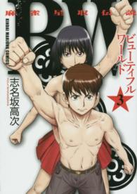 近代麻雀コミックス<br> ＢＷ 〈３〉 - 麻雀星取伝説