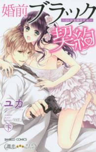 バンブーコミックス　潤恋★★★オトナセレクション<br> 婚前ブラック契約～ＯＬは若頭仕込み～ 〈下〉