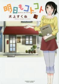 バンブーコミックス<br> 明日もコトコト 〈３〉