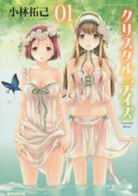 バンブーコミックス　ＣＯＬＯＲＦＵＬ　ＳＥＬＥＣＴ<br> クリスタル・デイズ 〈０１〉