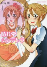 バンブーコミックス<br> 晴れのちシンデレラｍａｇｉｃａｌ 〈１〉