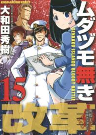 ムダヅモ無き改革 〈１５〉 近代麻雀コミックス