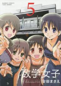 数学女子 〈５〉 バンブーコミックス
