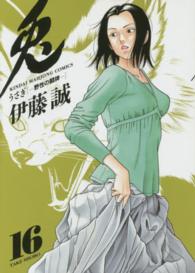 近代麻雀コミックス<br> 兎 〈１６〉 - 野性の闘牌