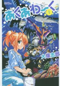 バンブーコミックス　ＭＯＭＯ　ＳＥＬＥＣＴＩＯＮ<br> あくあわーく 〈１〉