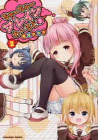 ちゅーちゅーブレインわーるどＳ 〈２〉 バンブーコミックス
