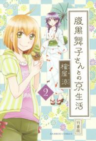 腹黒舞子さんとの京生活 〈２〉 バンブーコミックス