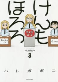 バンブーコミックス<br> けんもほろろ 〈３〉