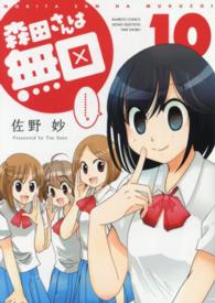 バンブーコミックス　ＭＯＭＯ　ＳＥＬＥＣＴＩＯＮ<br> 森田さんは無口 〈１０〉