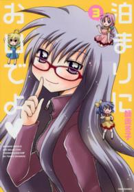 泊まりにおいでよ 〈３〉 バンブーコミックス　ＷＩＮセレクション