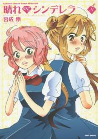 バンブーコミックス　ＭＯＭＯ　ＳＥＬＥＣＴＩＯＮ<br> 晴れのちシンデレラ 〈８〉