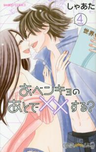 おベンキョのあとで××する？ 〈４〉 バンブーコミックス　潤恋★★★オトナセレクション