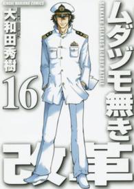 ムダヅモ無き改革 〈１６〉 近代麻雀コミックス