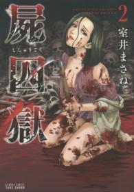 バンブーコミックス<br> 屍囚獄 〈２〉