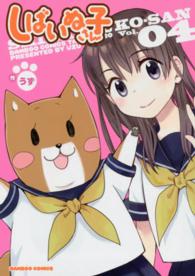 バンブーコミックス<br> しばいぬ子さん 〈０４〉