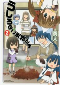 うしろのご先祖さま 〈２〉 バンブーコミックス